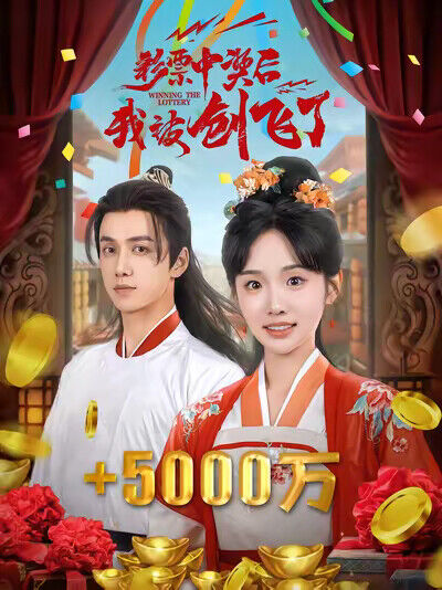 《彩票中奖后我被创飞了》剧照