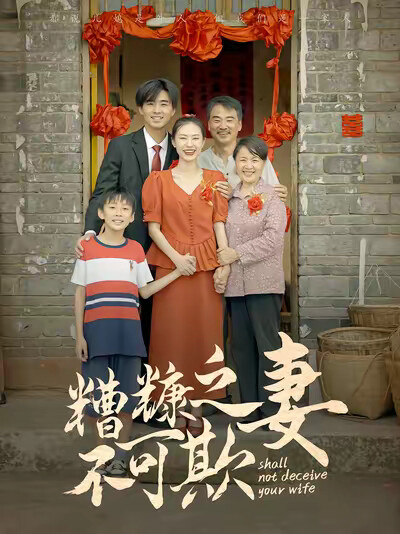 《糟糠之妻不可欺》劇照