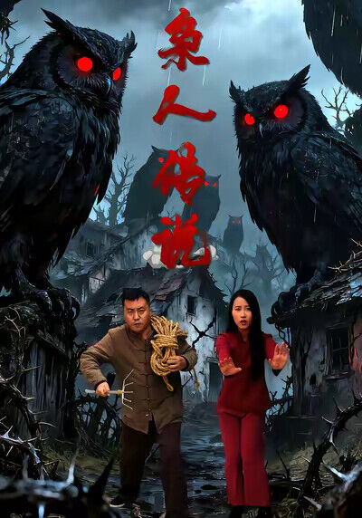 《嫋人傳說》劇照