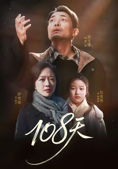 《108天》劇照