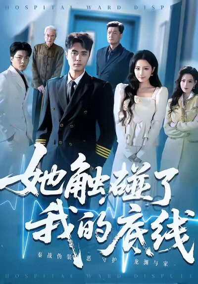 《她觸碰了我的底線》劇照