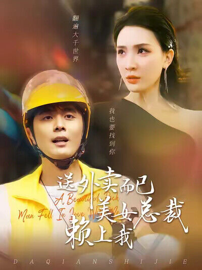《送外賣而已美女總裁賴上我》劇照
