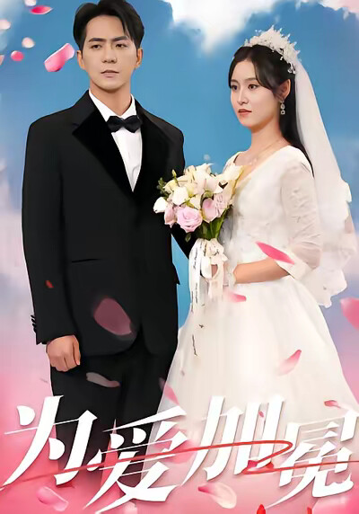 《為愛加冕》劇照