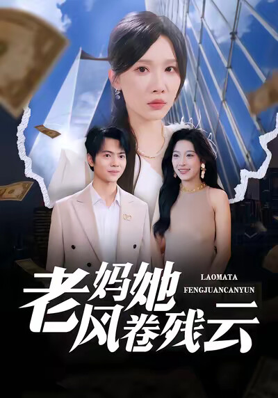 《老媽她風捲殘雲》劇照