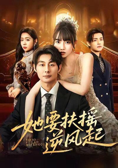 《她要扶搖逆風起》劇照