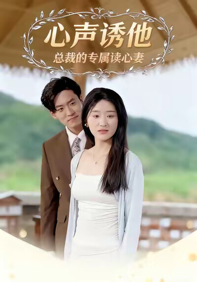 《心聲誘他：總裁的專屬讀心妻》劇照