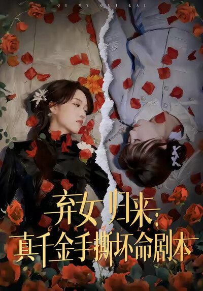 《棄女歸來：真千金手撕壞命劇本》劇照