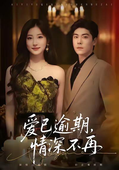 《愛已逾期，情深不再》劇照