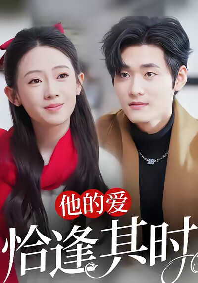 《他的爱恰逢其时》剧照