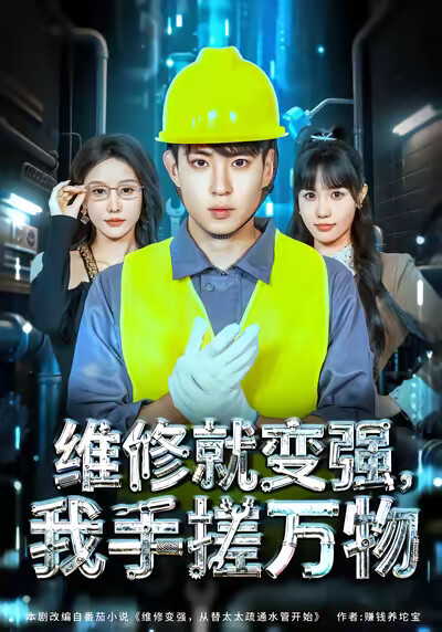 《维修就变强，我手搓万物》剧照