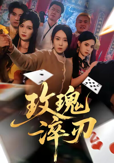 《玫瑰淬刃》劇照