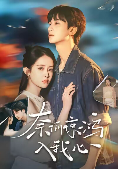 《奈何驚鴻入我心》劇照