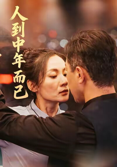 《人到中年而已》劇照