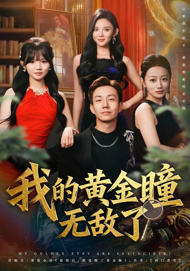 《我的黃金瞳無敵了》劇照