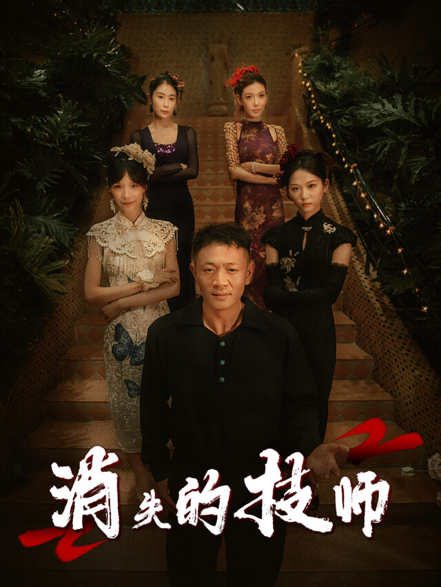 《消失的技師》劇照