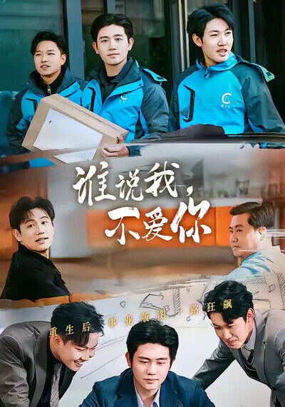 《谁说我，不爱你》剧照