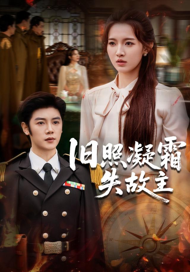 《舊照凝霜失故主》劇照