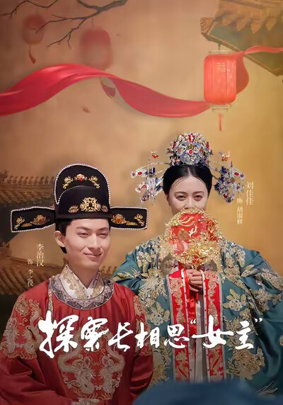 《探案長相思“女主”》劇照