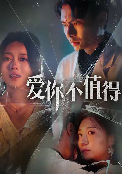 《愛你不值得》劇照