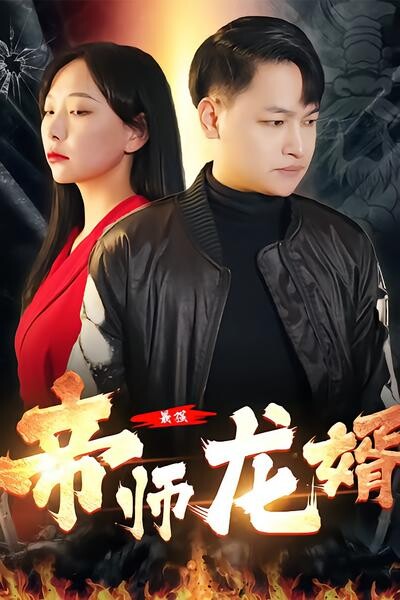 《最強帝師龍婿》劇照