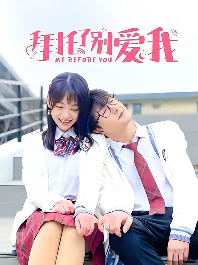 《拜託了別愛我》劇照