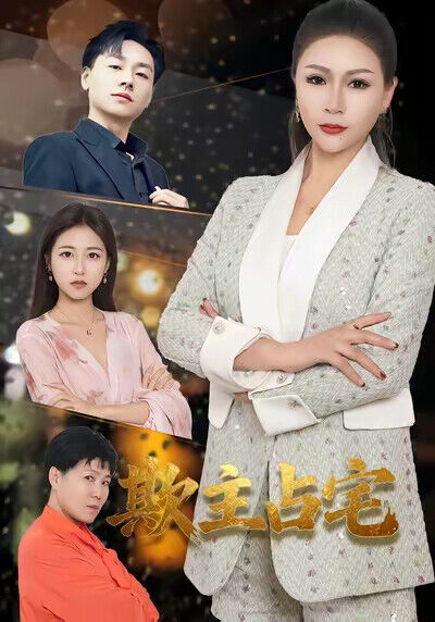 《欺主佔宅》劇照