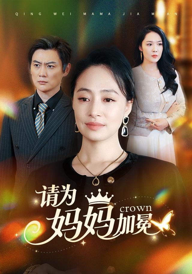 《請為媽媽加冕》劇照