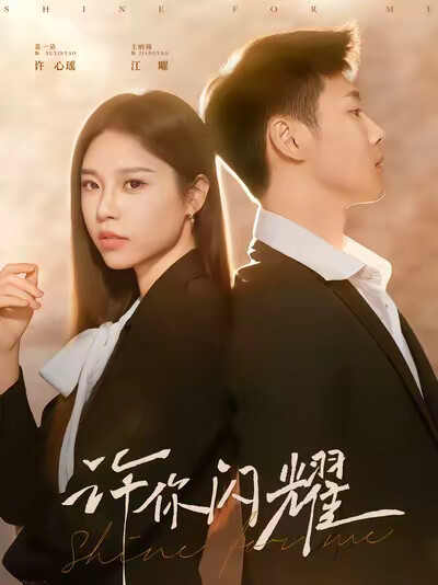 《許你閃耀》劇照