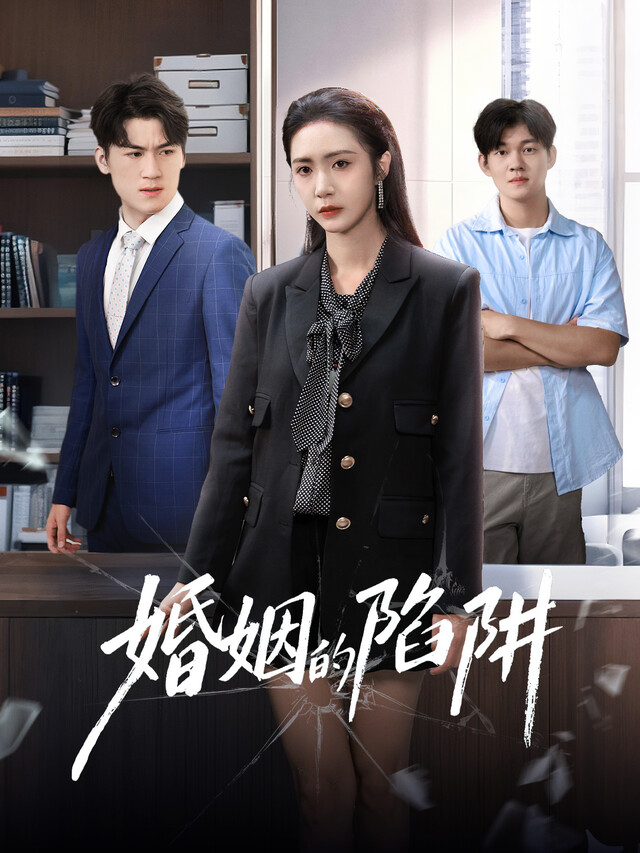 《婚姻的陷阱》劇照