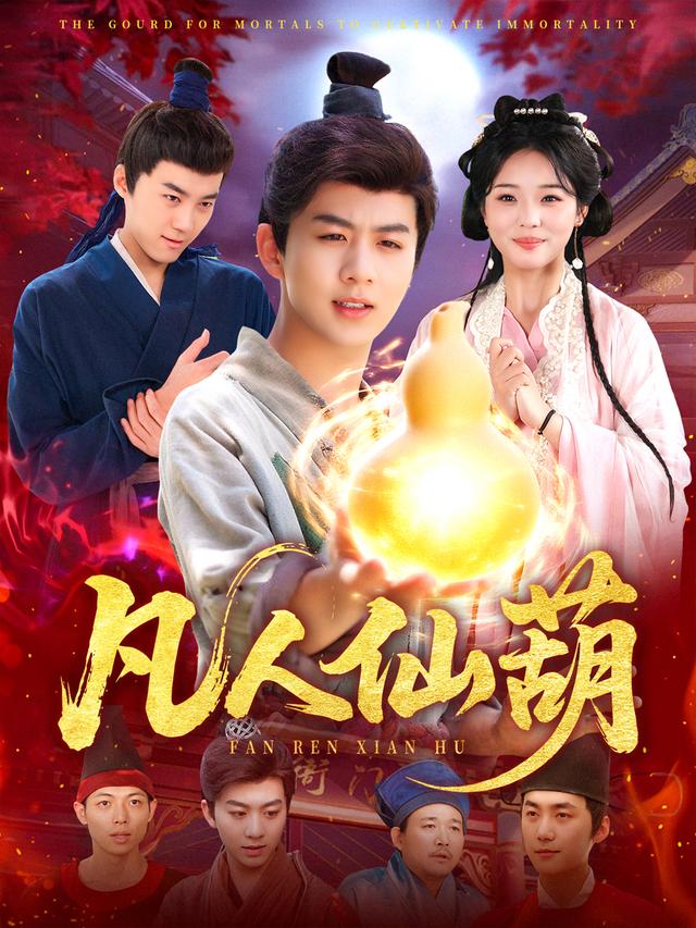 《凡人仙葫》劇照