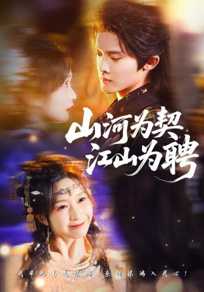 《山河为契，江山为聘》剧照