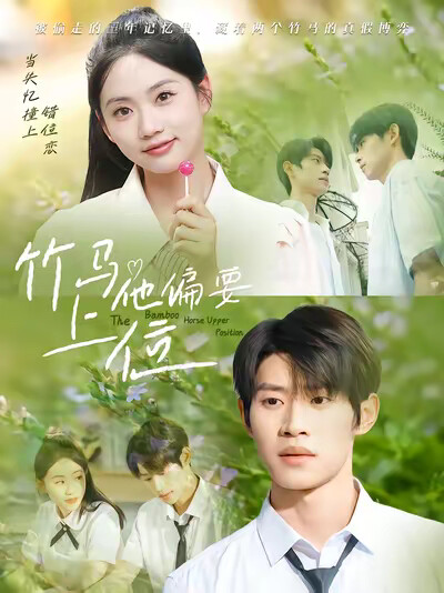 《竹馬他偏要上位》劇照
