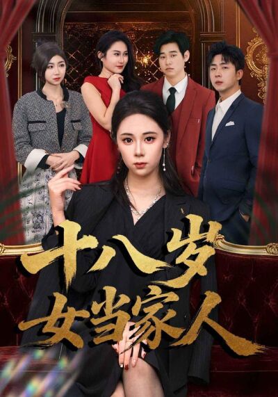 《十八歲女當家人》劇照