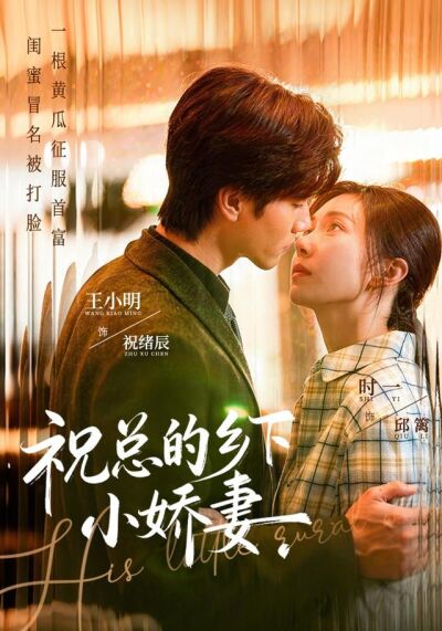 《祝總的鄉下小嬌妻》劇照