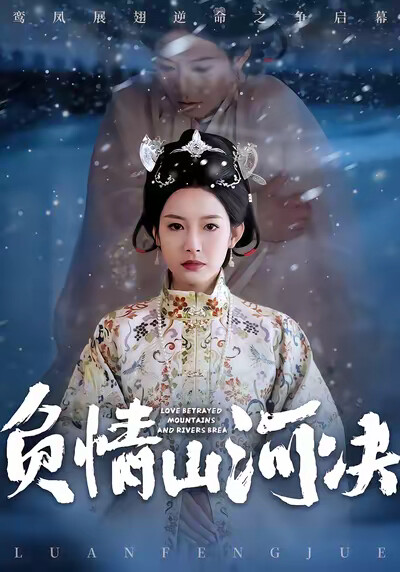 《負情山河決》劇照