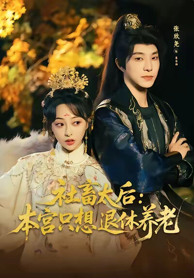 《社畜太后：本宮只想退休養老》劇照