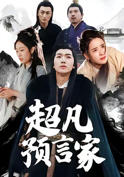 《超凡預言家》劇照