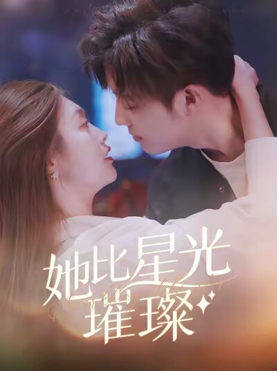 《她比星光璀璨》劇照