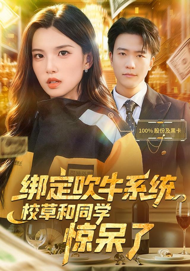 《綁定吹牛系統，校草和同學驚呆了》劇照