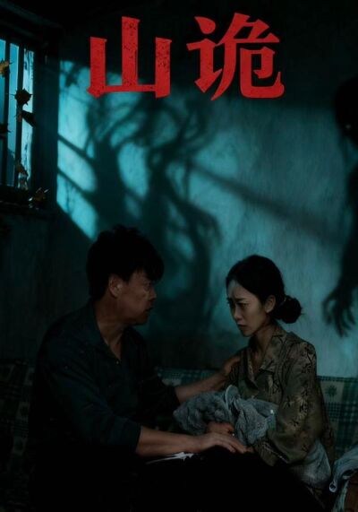 《山詭》劇照