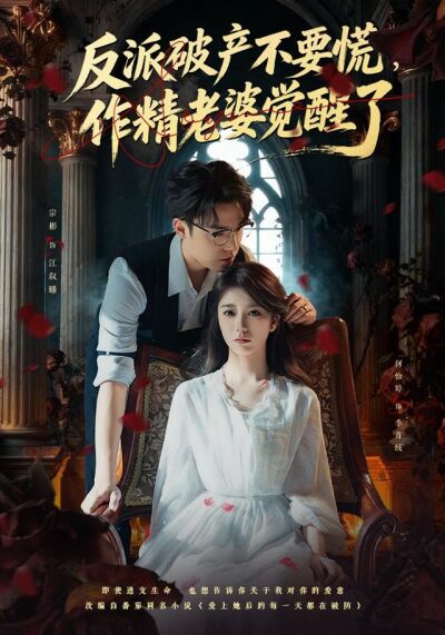 《反派破產不要慌，作精老婆覺醒了》劇照