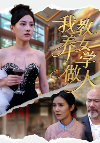 《我教養女學做人》劇照
