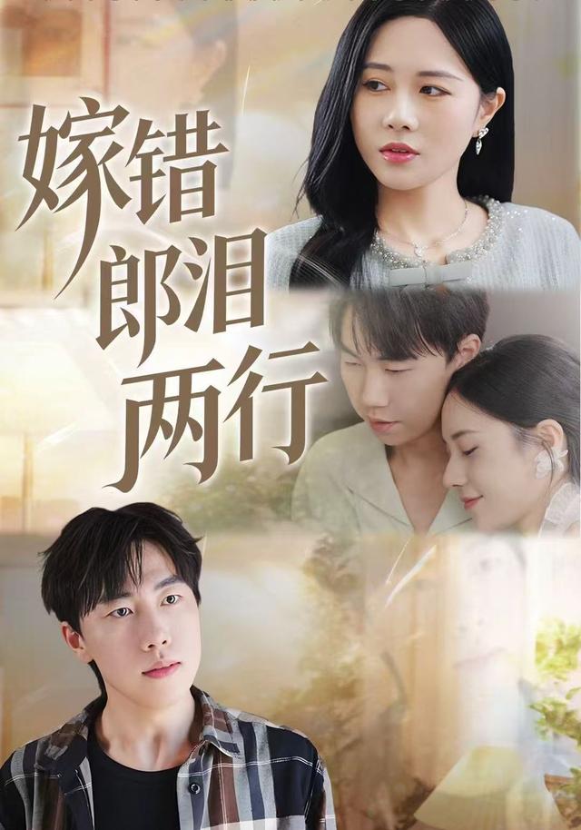 《嫁錯郎淚兩行》劇照