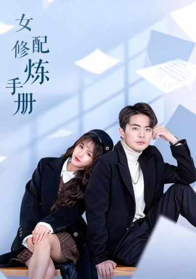 《女配修煉手冊》劇照