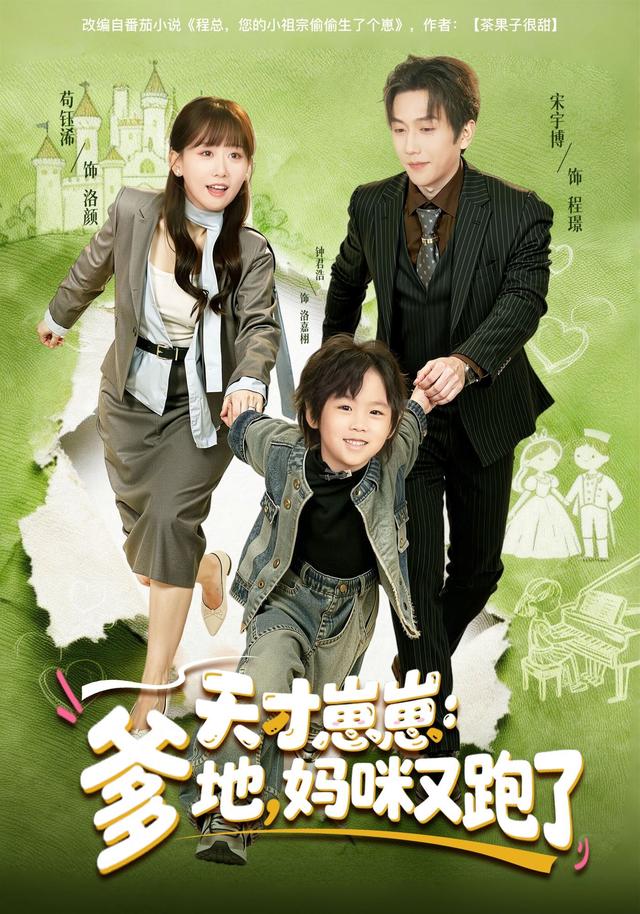 《天才崽崽：爹地，媽咪又跑了》劇照