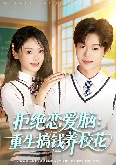 《拒絕戀愛腦：重生搞錢養校花》劇照