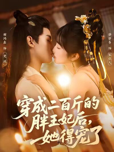 《穿成二百斤的胖王妃後，她得寵了》劇照