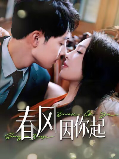 《春风因你起》剧照