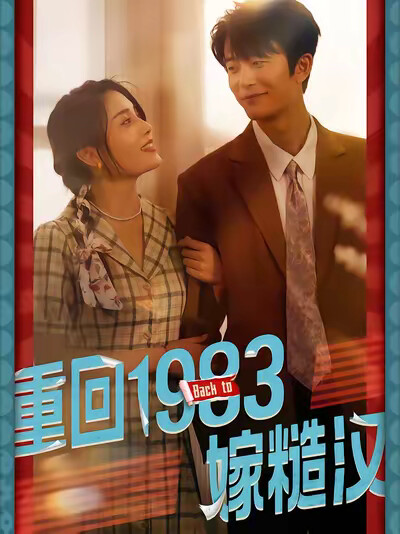 《重回1983嫁糙漢》劇照