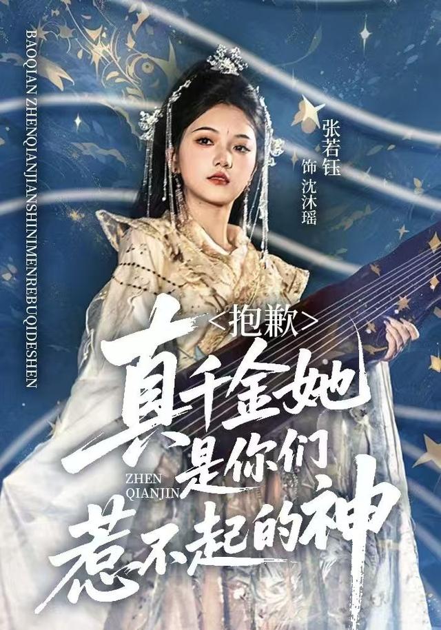 《抱歉，真千金她是你們惹不起的神》劇照